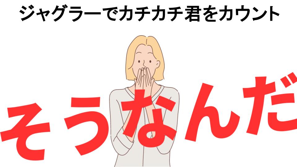 意味ないと思う人におすすめ！ジャグラーでカチカチ君をカウントの代わり